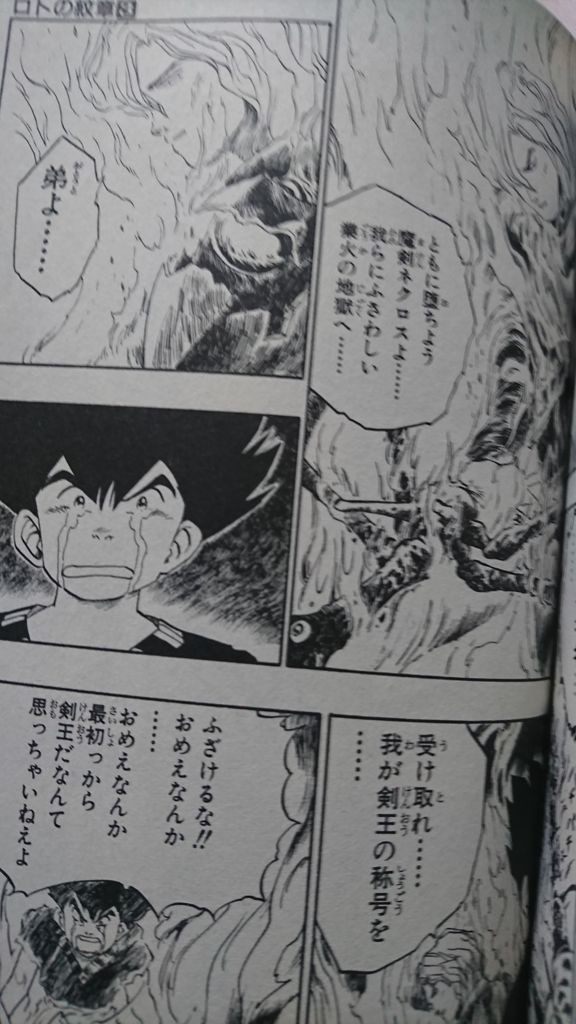 ロトの紋章 剣王サーバインとの死闘 涙のライデイン アルスの物語