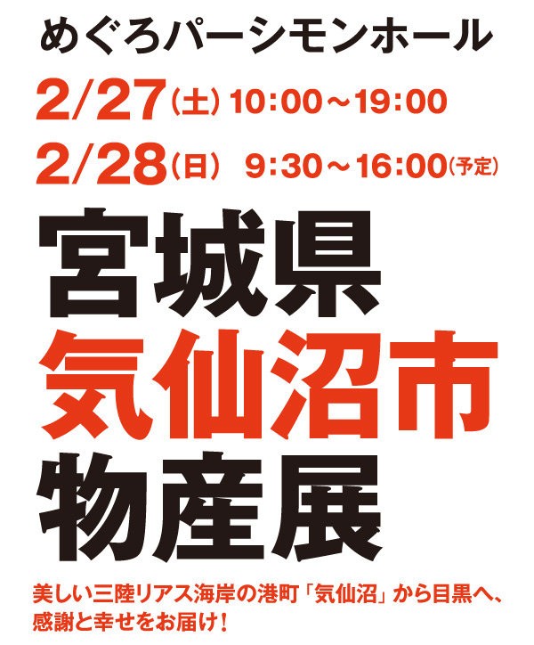 宮城県気仙沼市物産展 めぐろパーシモンホール ａｓａ自由が丘のブログ