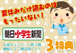 朝日小学生新聞 夏休みだけ読んで終わりは もったいない 特典付き ａｓａ自由が丘のブログ