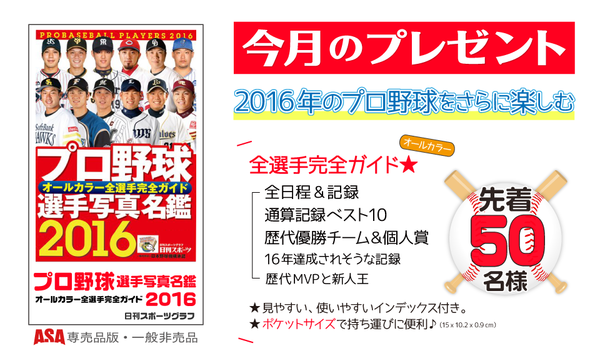 4月のwebプレゼント プロ野球選手写真名鑑16 日刊スポーツグラフ 先着50名様 ａｓａ自由が丘のブログ