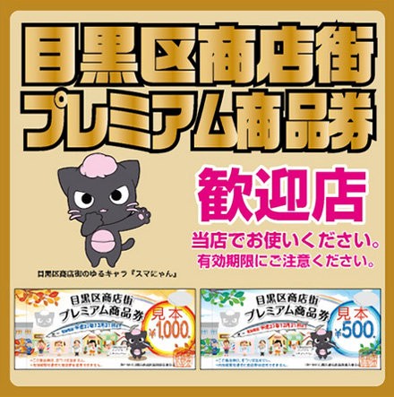 大歓迎 当店でも使えます 目黒区商店街プレミアム商品券 ａｓａ自由が丘のブログ