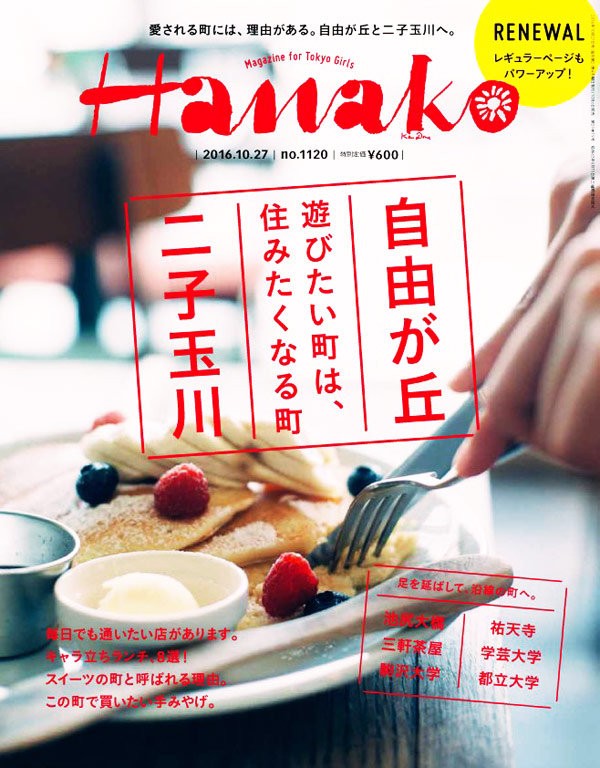 本 雑誌 Hanako 自由が丘 二子玉川 愛される町には 理由がある ａｓａ自由が丘のブログ