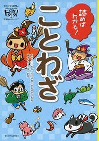 第6回 小学生のうちに覚えておきたい ことわざ と 四字熟語 受験の種 ａｓａ自由が丘のブログ