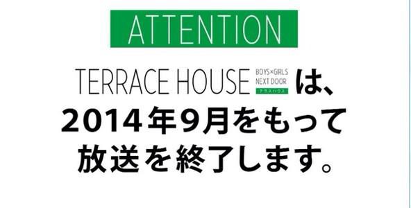 フジ看板終了 次世代 あいのり テラスハウス が9月終了 理由は こちらtv Cm評論室