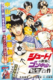 伝説のサッカー漫画 シュート ゴン中山 を転生させてしまうっ アサガヲblog