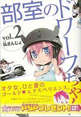 か カワイイにも程がある 部室のドワーフちゃん 2巻 レビュー アサガヲblog