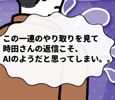 AI婚活 時田さん『57』これ以上やり取りを続けたところで『電話で話してもらえれば。会って目を見てもらえれば。』という返事しか来ないのが、目に見えるようで。。  : ぐうたら女朝日が綴る婚活ブログ