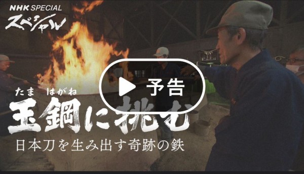 玉鋼(たまはがね)に挑む 日本刀を生み出す奇跡の鉄」 : AR-NET(旭川