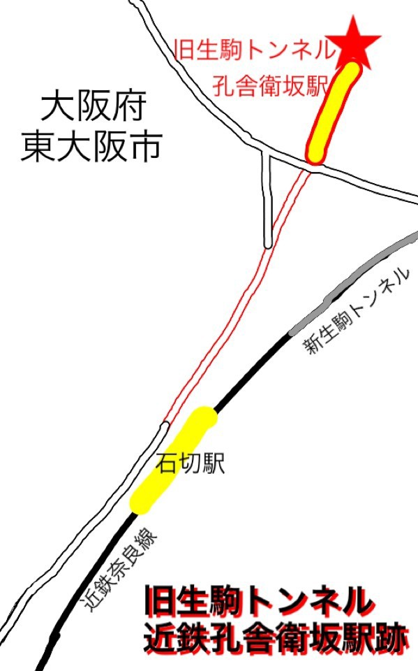 旧生駒トンネルと近鉄孔舎衛坂駅跡②(再訪編) : スタレモノ