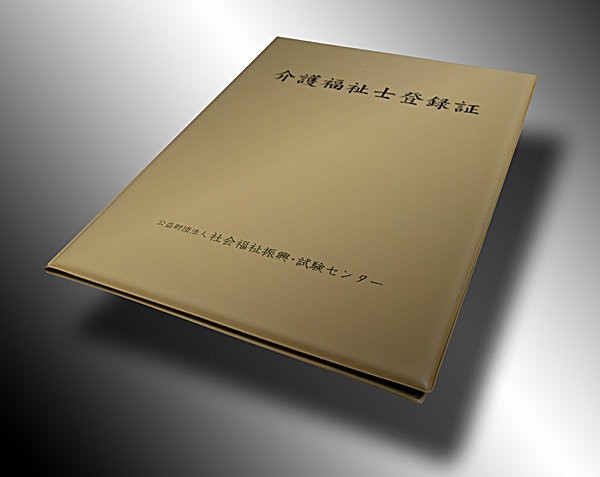 登録証はよー 第30回 介護福祉士 国家試験 介護魂太郎