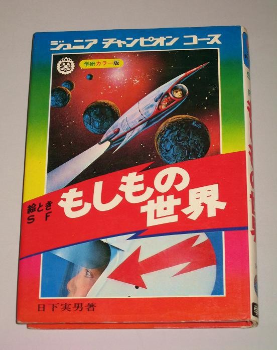 ジュニアチャンピオンノベルス 怪奇・SF 恐怖のミステリーゾーン 怪奇