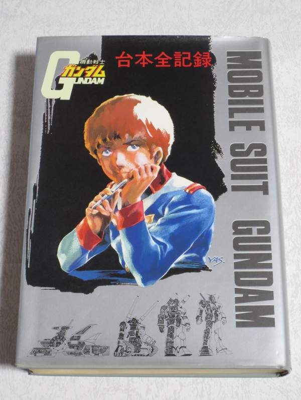 機動戦士ガンダム・伝説巨神イデオン / 台本全記録 : オトナのオモチャ