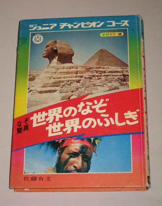 ジュニアチャンピオンコース「世界のなぞ 世界のふしぎ」 : オトナの
