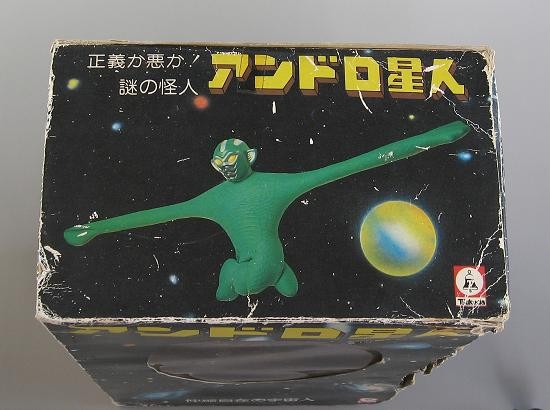 宇宙の謎「アンドロ星人」 : オトナのオモチャ