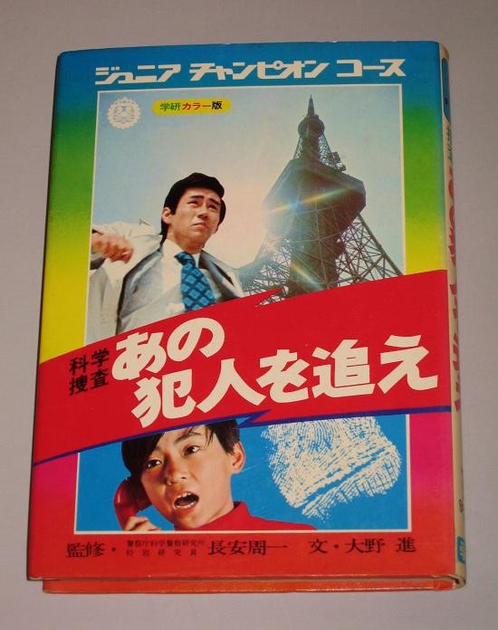 ジュニアチャンピオンコース「あの犯人を追え」 : オトナのオモチャ