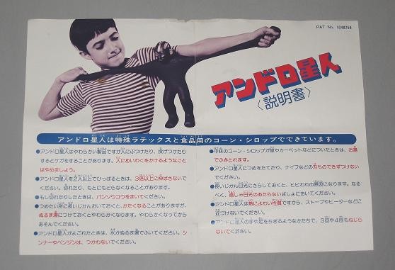 宇宙の謎「アンドロ星人」 : オトナのオモチャ