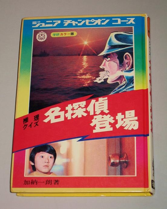 ジュニアチャンピオンコース「名探偵登場」 : オトナのオモチャ