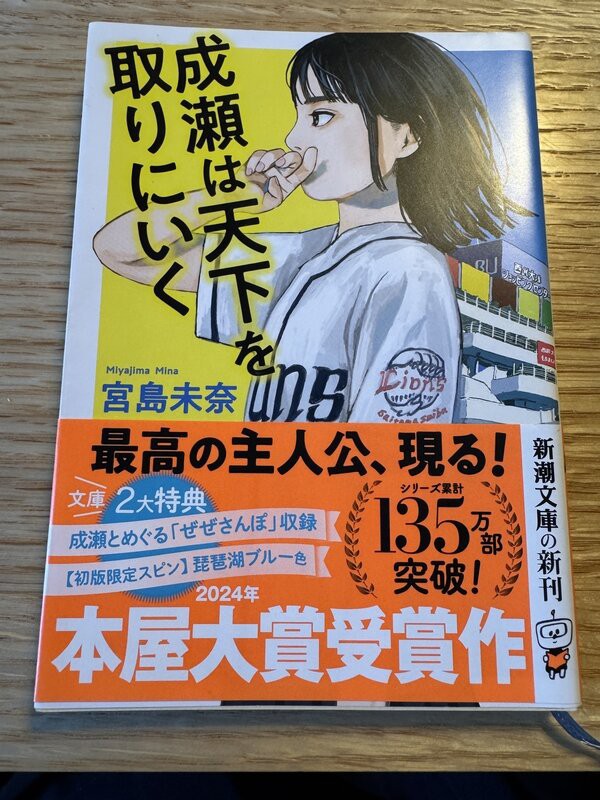 2024年本屋大賞受賞作「成瀬は天下を取りにいく」のエッセイに登場の