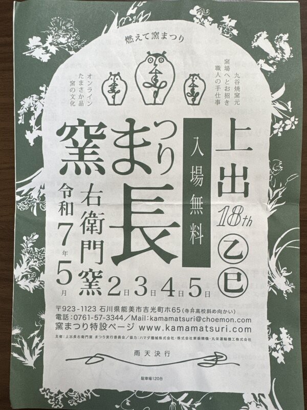GWは用の美に触れて買い求めました「上出長右衛門窯 窯まつり」と
