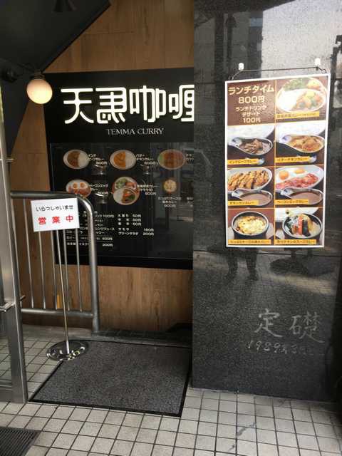天馬咖喱 新横浜店 カレーとカレーパンが有名な天馬の姉妹店でランチで食べました あさぴーのおいしい独り言