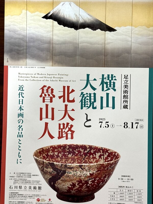 金沢でのアートな一日は石川県立美術館「足立美術館所蔵 横山
