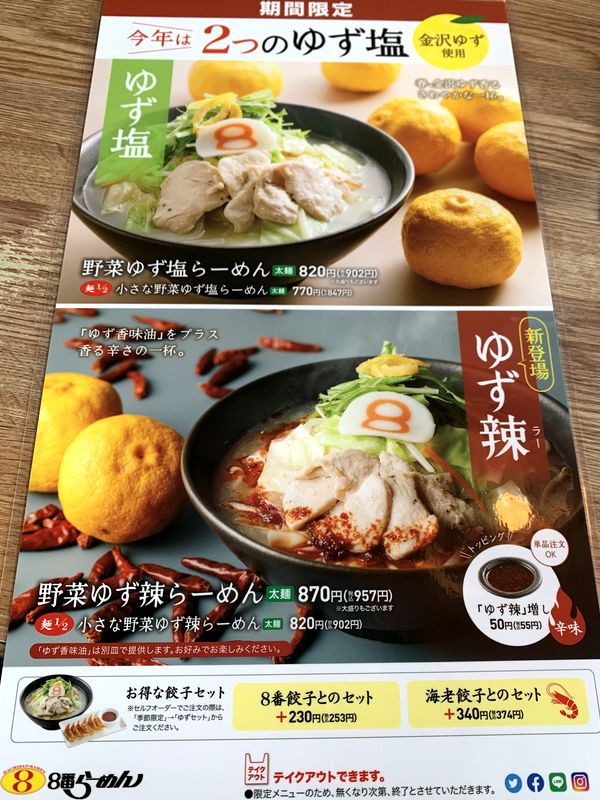 何でやろ。8番！「8番らーめん 手取店」春限定の「野菜ゆず塩