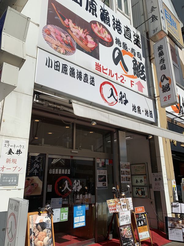 小田原駅前 入船 小田原駅前店 相模湾の四季折々の地魚にこだわるお店で生シラスと寿司のランチ あさぴーのおいしい独り言