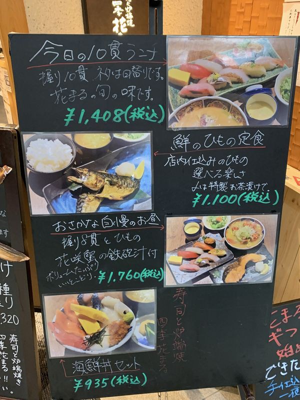 寿司と炉端焼 四季花まる 北口店>