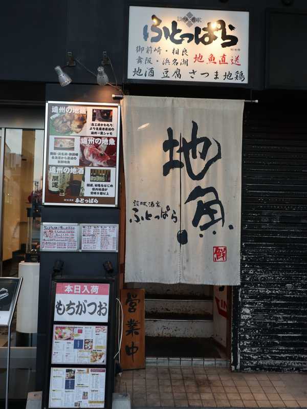 浜松市の人気の居酒屋 談味酒家 ふとっぱら 静岡県内各港から直接仕入れる地魚を楽しめる あさぴーのおいしい独り言