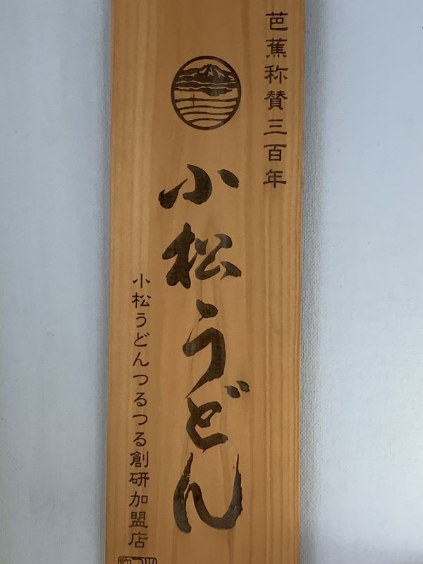 小松市民病院１ｆレストラン喫茶 ソアラ は小松うどん認定店 ランチにきつねうどんを食べました あさぴーのおいしい独り言
