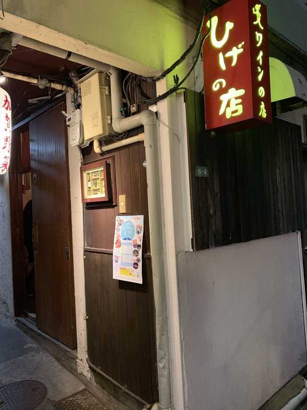 金沢市木倉町 やきとり横丁 別名 やきよこ の ひげの店 に4年ぶりに訪問 髭さんも元気にやっています あさぴーのおいしい独り言