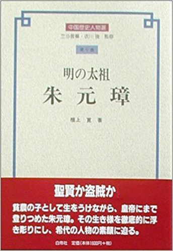 明の朱元璋の殺戮 徒然 あさやんの史記と四季