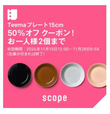 scope】イッタラティーマ15cm半額クーポン情報＆無印「福缶2025」抽選