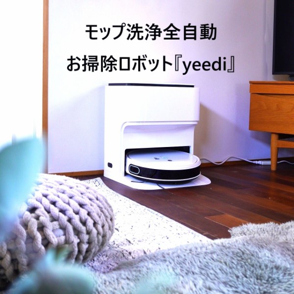 お掃除ロボット『yeedi』】モップ洗浄まで全自動！床掃除全てお任せ快適レポ【楽天P10倍+クーポン・PR】 : 10年後も好きな家  家時間が好きになる「家事貯金」＆北欧インテリア Powered by ライブドアブログ