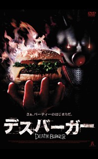 デス バーガー ポテポテ航海記