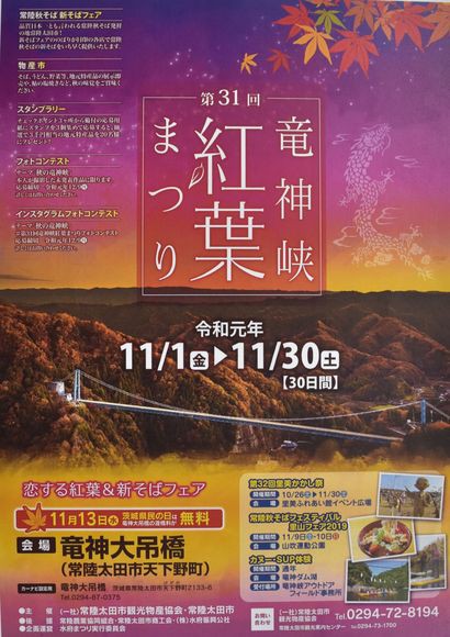 11月1日 30日 常陸太田市で第31回竜神峡紅葉まつりが開催 0を1にする 検査機メーカーになった町工場のブログ