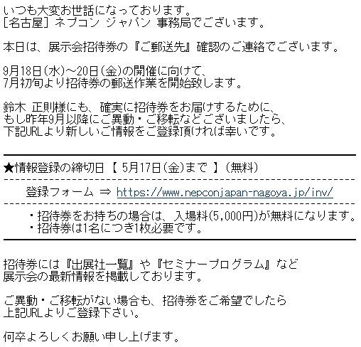 名古屋 ネプコン ジャパン 事務局から招待券の郵送先確認のメールが 0を1にする 検査機メーカーになった町工場のブログ