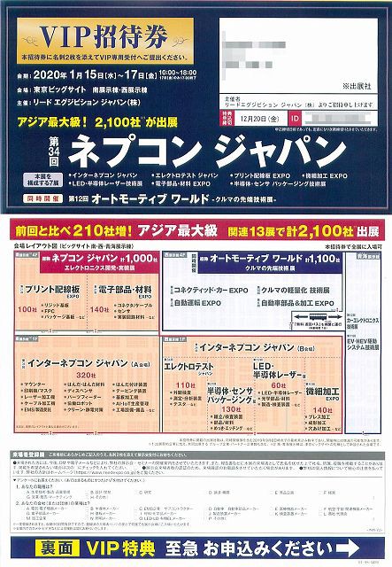 第34回 ネプコン ジャパン のvip招待状が届きました 0を1にする 検査機メーカーになった町工場のブログ