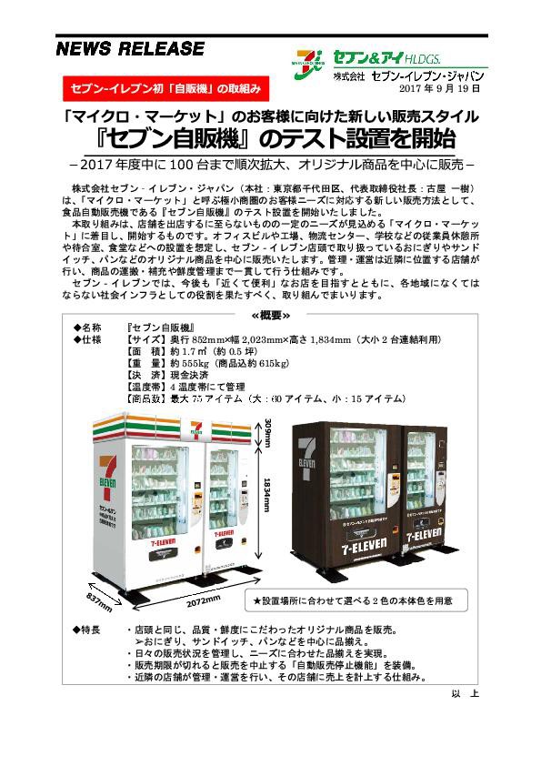 セブン イレブン 食品自動販売機である セブン自販機 のテスト設置を開始 0を1にする 検査機メーカーになった町工場のブログ