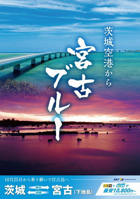 茨城空港 茨城と沖縄 宮古島市を結ぶ乗継便を新たに運航 年10月25日 日 0を1にする 検査機メーカーになった町工場のブログ