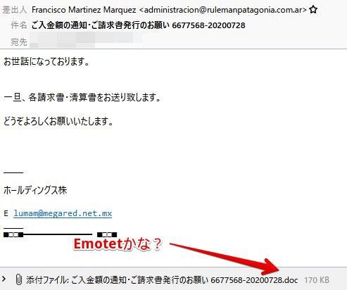 今日の迷惑メール ご入金額の通知 とwordファイルでemotet配布 0を1にする 検査機メーカーになった町工場のブログ