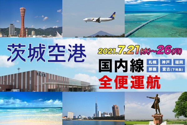 茨城空港 札幌 神戸 福岡 那覇の国内4路線を7月21 26日に全便運航 0を1にする 検査機メーカーになった町工場のブログ