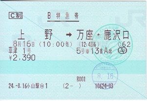 2012年8月16日 吾妻線 2 : 亜洲鉄道日記