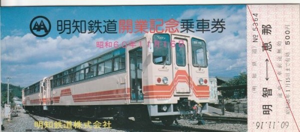 2022年9月18日 明知鉄道・愛知環状鉄道 2 : 亜洲鉄道日記