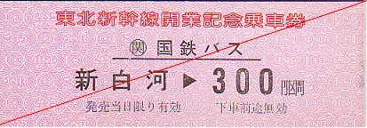 国鉄 東北新幹線開業記念乗車券 国鉄バス Yahoo!オークション -「東北新幹線 記念」(切符) (鉄道)の落札