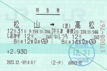 2023年12月～2024年1月 伊予鉄道 11 : 亜洲鉄道日記