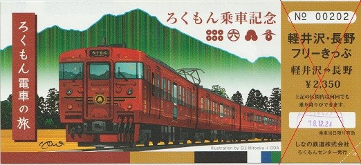 2018年12月 北陸新幹線に乗って北陸の鉄道を制覇させる ４ 亜洲鉄道日記