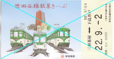 東急 玉電 車両入口看板 東急 玉電 車両入口看板