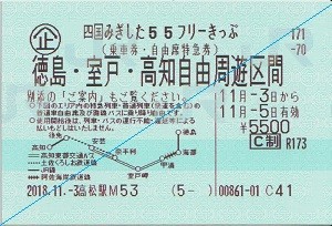 2018年11月 四国のみぎしたを乗ってみる 3 : 亜洲鉄道日記