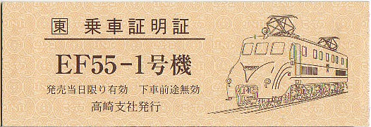 さよならEF55 （5） : 亜洲鉄道日記